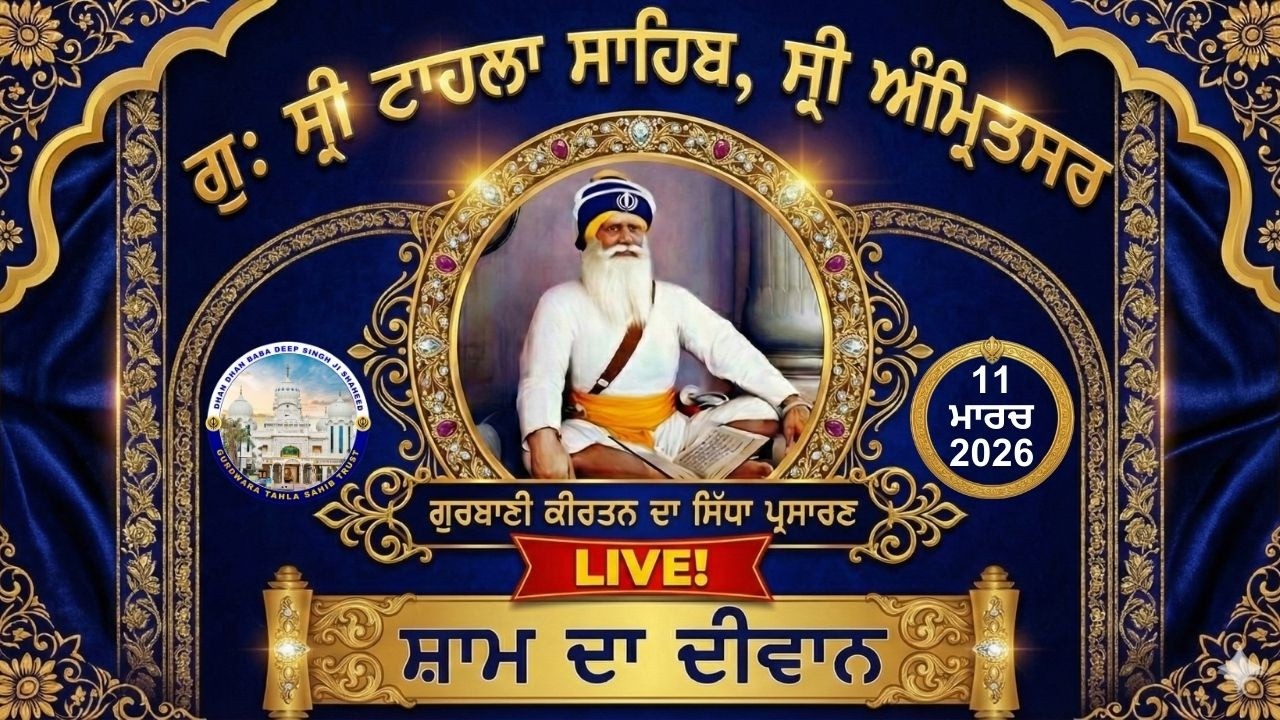 Official GTS Evening LIVE | Gurbani Kirtan | Gurdwara Tahla Sahib | Sri  Amritsar | 11-03- 2026