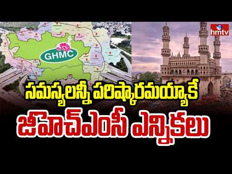 సమస్యలన్నీ పరిష్కారమయ్యాకే జీహెచ్ఎంసీ ఎన్నికలు | GHMC Expansion | hmtv - HMTVNEWS
