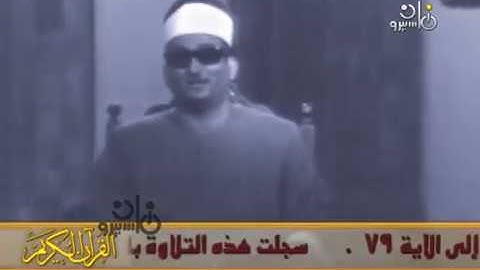 الشيخ محمد عبد العزيز حصّان من سورة النساء تسجيلات التلفزيون المصري 1977