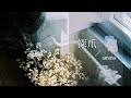 深爪 / ammo (cover)
