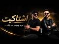 دريد اوميد و بدر خالد   اشتاكيت                                               نجومي