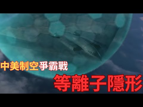 「等離子」隱形技術戰機面世？