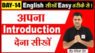 Day - 14, How To Introduce Yourself in English ? I Self Introduction देना सीखें आसानी से screenshot 1