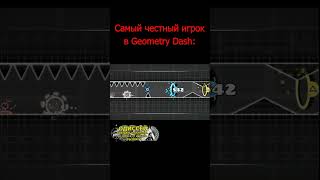 Самый честный игрок в Geometry Dash #shorts #geometrydash #meme