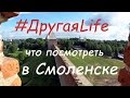 Что посмотреть в Смоленске или | #ДругаяLife идёт по следам прошлого