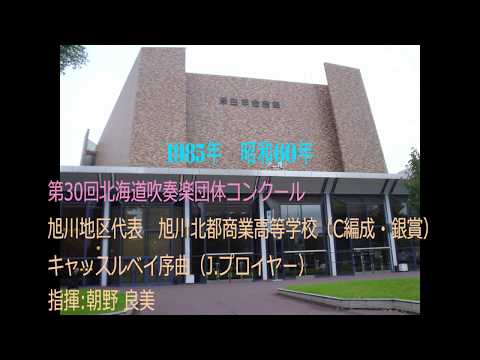 第30回北海道吹奏楽団体コンクール　旭川北都商業高等学校