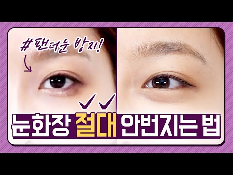 [ENG] 눈화장 절대!! 안 번지는 방법 #효과보장 #팬더눈방지