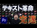 【決定版】効率倍増!テキストスタイルが今までにない大進化!ついに神が降り立った! 【PremierePro】
