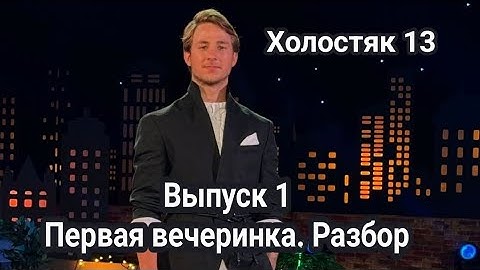 Холостяк 13 Выпуск 1 Первая вечеринка. Разбор