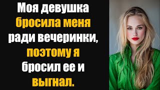 видео: Моя девушка бросила меня ради вечеринки, поэтому я бросил ее и выгнал. картинка: Моя девушка бросила меня ради вечеринки, поэтому я бросил ее и выгнал.