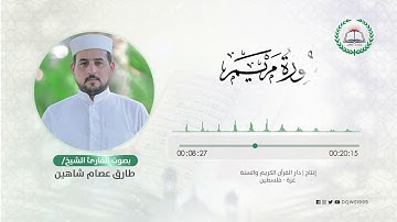 سورة مريم بصوت القارئ الشيخ: طارق عصام شاهين