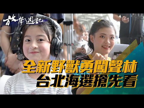 聲林之王放聲週記#12｜ 全新野獸勇闖聲林 台北海選搶先看｜Gail 許淨淳 小宇 林怡廷 陳子鴻 Jungle Voice