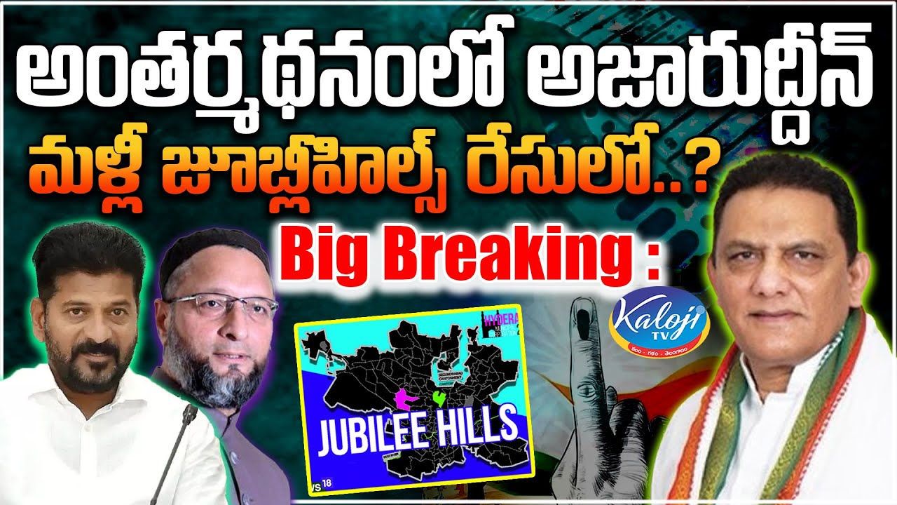 అంతర్మథనంలో అజారుద్దీన్ | Azharuddin Back in Jubilee Hills Race? Inner Turmoil in Congress|Kaloji TV