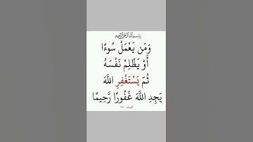 66- ومن يعمل سوءا او يظلم نفسه ثم يستغفر الله | سورة النساء
