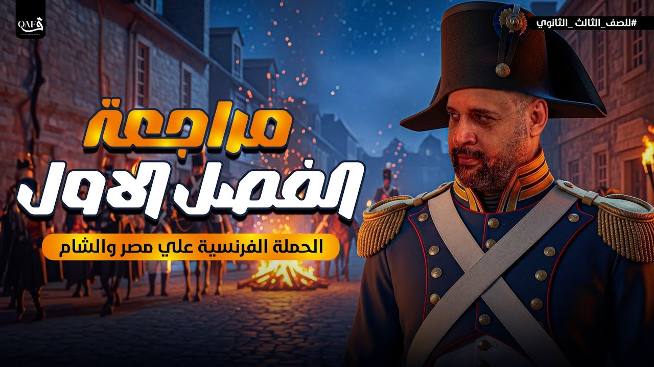 مراجعه الفصل الاول كامل شرح وحل في مادة التاريخ تالته ثانوي مع الدكتور رجب البشير 2026. 