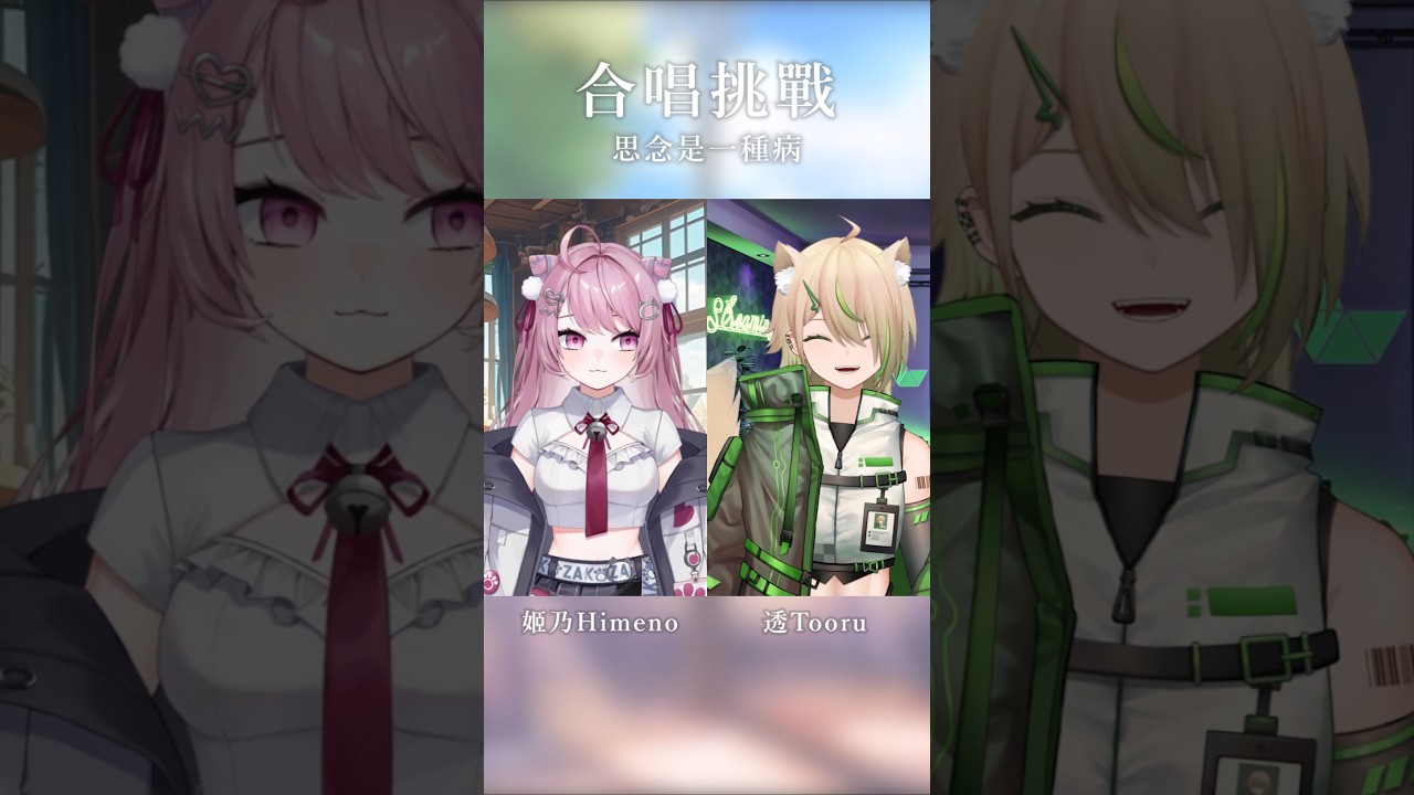 【合唱挑戰】思念是一種病 with 姬乃 @Himeno_neu #himenonouta #張震嶽 #vtuber #shorts | MYViki