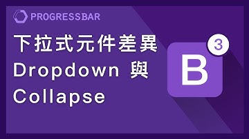 [Bootstrap 3][中文] 06. 兩種下拉式選單於導覽條Nav bar與其差異(Dropdown, Collapse)