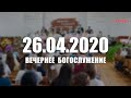 ▶️ 26.04.2020 Вечернее Богослужение (симфонический оркестр)