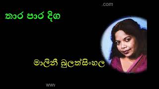 Video thumbnail of "THARA PARA DIGA by Malini Bulathsinhala"