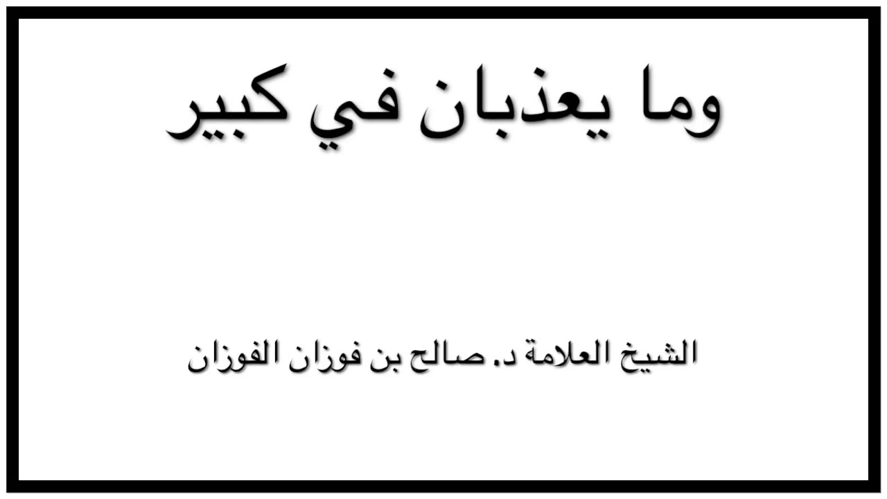 الشيخ د. صالح الفوزان : وما يعذبان في كبير