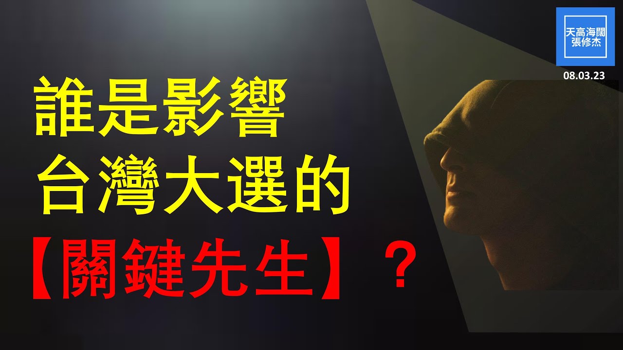 誰是影響台灣大選的【關鍵先生】？ | 張修杰天高海闊 20230803 - YouTube