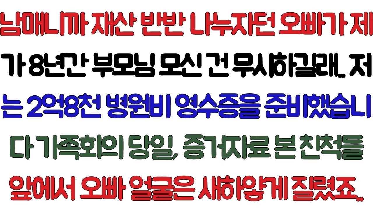남매니까 재산 반반 나누자던 오빠가 제가 8년간 부모님 모신 걸 무시하길래..저는 2억8천만원 병원비 영수증을 준비했습니다.가족회의 당일,증거자료 본 친척들 앞에서 오빠는...
