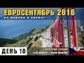 На машине в Европу. Гора Шафберг. Последняя высота. Чехия и сказочный Чески-Крумлов. Евросентябрь.