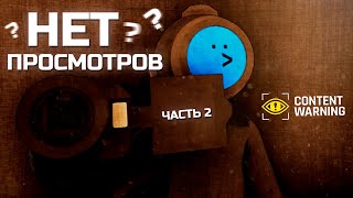 Content Warning  - нет просмотров? ч.2