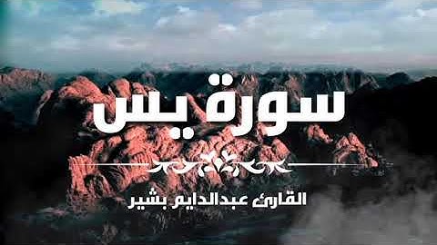 سورة يس كاملة || تلاوة خاشعة ومؤثرة جدا