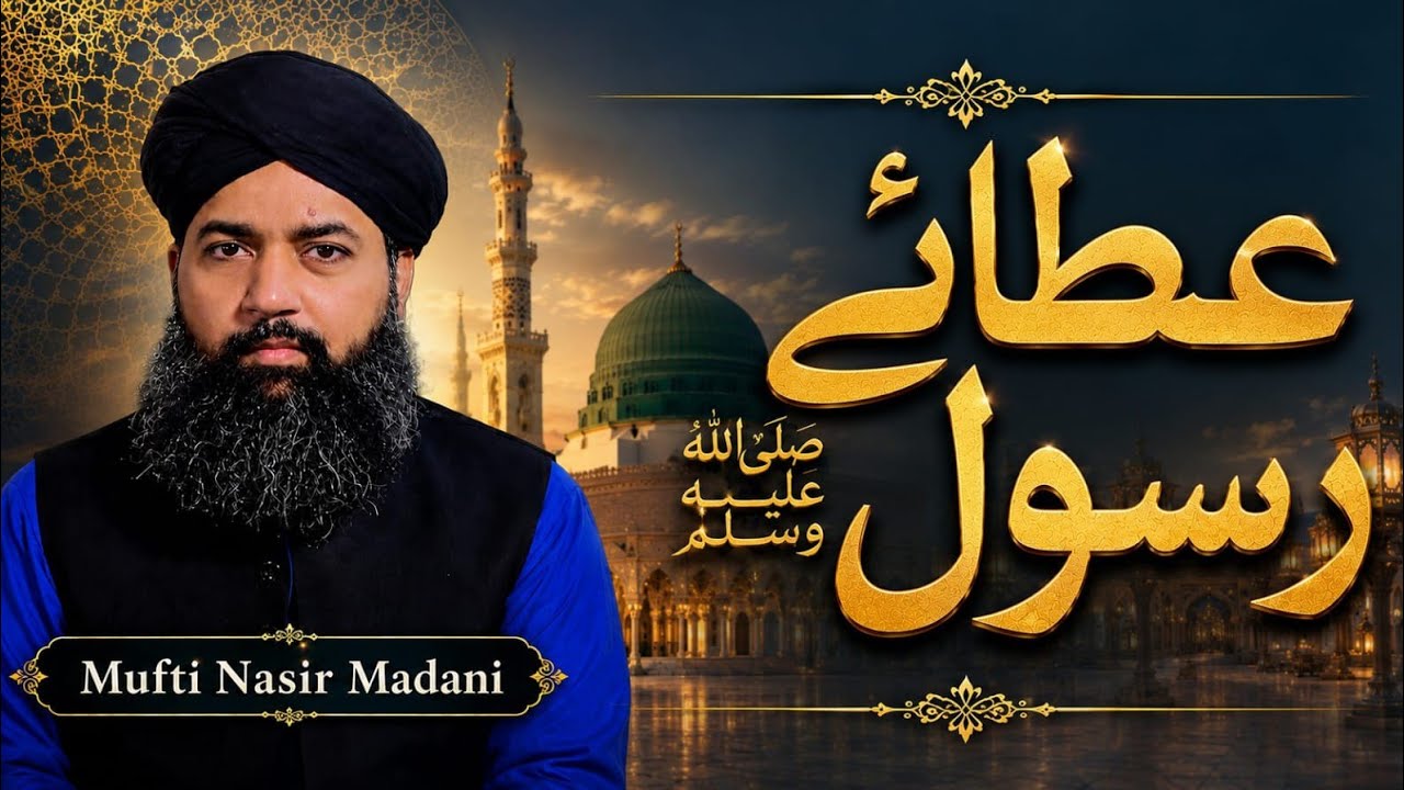 Atta Rasool Si #islamicvideo #shortclip #topic Ataa e Rasool#speaker Mufti Muhammad ...