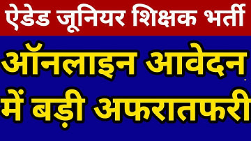 ऐडेड जूनियर शिक्षक भर्ती ऑनलाइन आवेदन में बड़ी आफ़त💥 देखें पुख्ता और सटीक हल🛑टेंशन फ्री आवेदन ऐसे करें