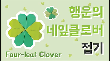 [종이접기] 네잎클로버 접는 방법/식물접기/꽃접기/자연물접기 (How to fold four-leaf clover)