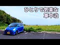 【車中泊 第29話】静かな海辺でひとり気楽を楽しむ車中泊　今夜は鶏めし 軽自動車のスバルR2で車中泊  car camping