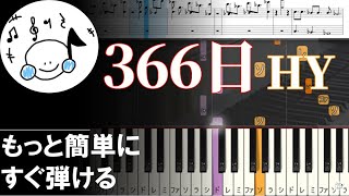 ピアノ 簡単【366日/HY 楽譜付き】月9ドラマ「366日」主題歌 初心者 もっと簡単に 誰でも弾ける　Piano Tutorial Easy beginner