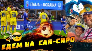 Стадион Сан-Сиро San-siro Джузеппе Меацца Матч Украины Италия 12.09.2023 Как это было?  @opennewua✅