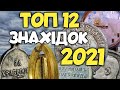 Топ 12 знахідок за сезон 2021.Коп артефактів, які увійшли в історію каналу