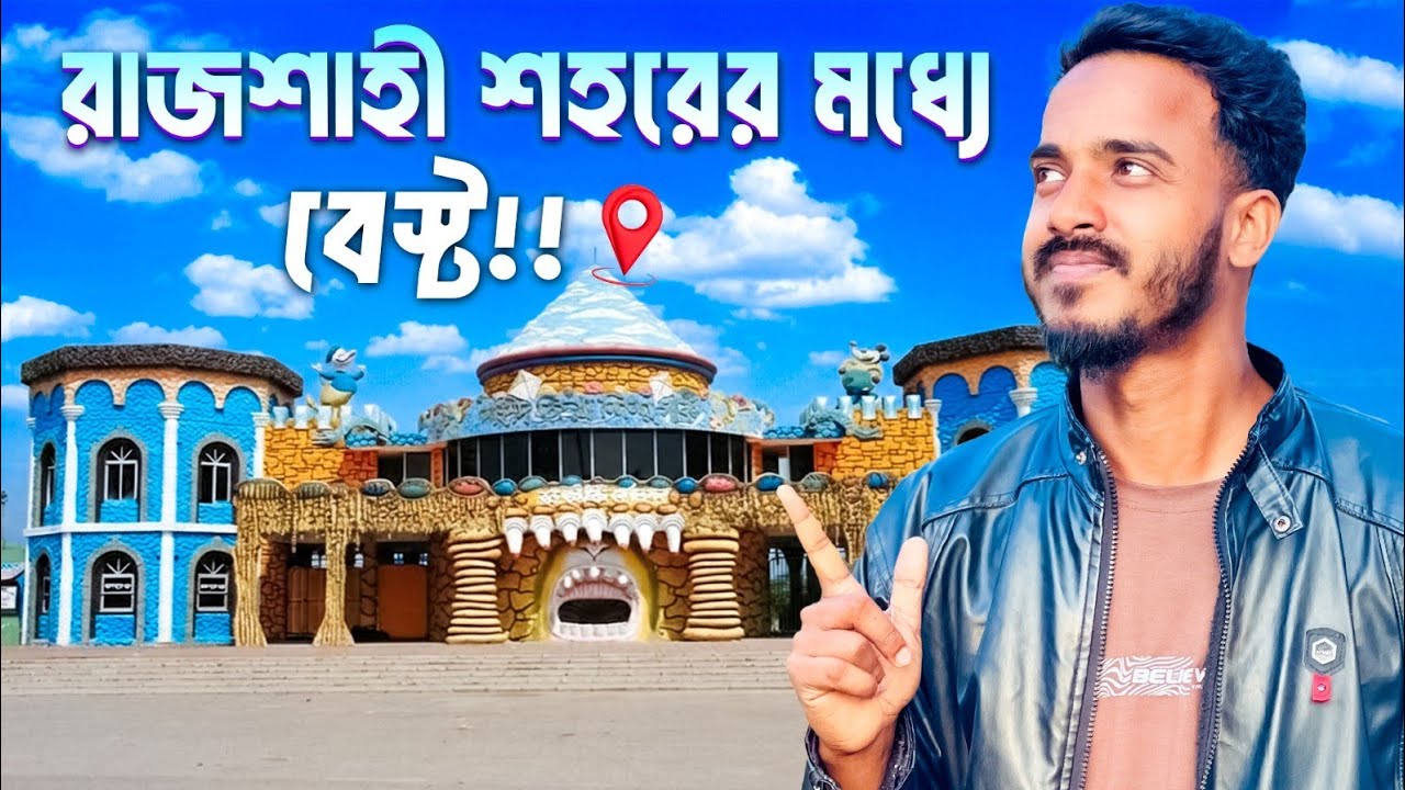 শহীদ জিয়া শিশু পার্ক, রাজশাহীর মধ্যে সেরা! | Hello Sojib Vlogs | Daily Vlog