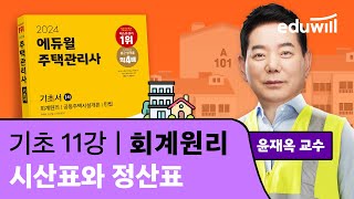 11강 시산표와 정산표｜2024 주택관리사 회계원리 기…