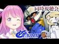 【 #んなたんと同時視聴 】∀ガンダム（ターンエー）を一緒に観るのら！！！第9話～【姫森ルーナ/ホロライブ】