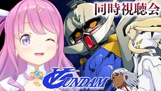 【 #んなたんと同時視聴 】∀ガンダム(ターンエー)を一緒に観るのら!!!第9話~第16話【姫森ルーナ/ホロライブ】