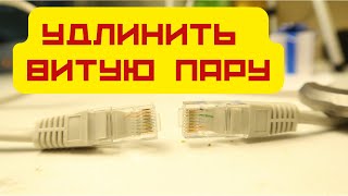 Как удлинить витую пару для интернета