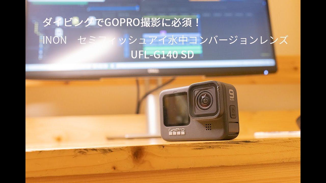 INON水中フィッシュアイレンズUFL-G140SD