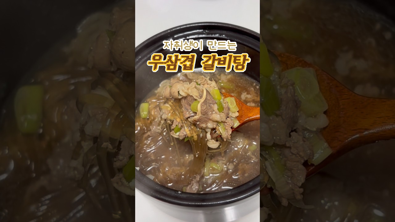 자취생의 우삼겹 갈비탕 레시피 레시피 숏폼 썸네일