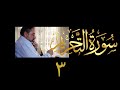 فيديو ٥٨٧ من مقاطع حظر التجول تدبر سورة التحريم ٣ الآيات ٦ ١٢ فيديو ٥٨٧ من مقاطع حظر التجول تدبر سورة التحريم ٣ الآيات ٦ ١٢