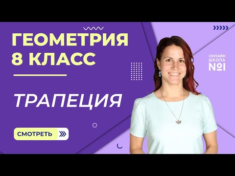 Трапеция и ее свойства. Урок 3. Геометрия 8 класс