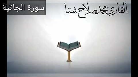 سورة الجاثية مكتوبة كاملة / للقارئ محمد صلاح شتا تلاوة جميلة جدا صوت يدخل القلب Surah Al-Jathiyah