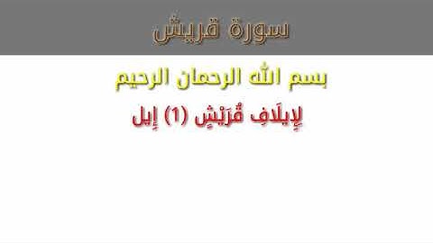 تلاوة خاشعة من سورة قريش بصوت الشيخ •• ماهر المعيقلي ••