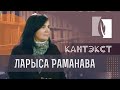 Кантэкст - Ларыса Раманава