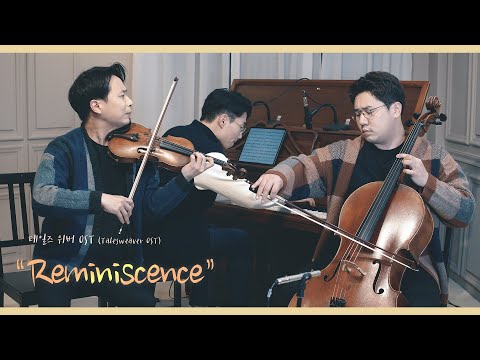 'Reminiscence'☕감성자극 테일즈위버 OST (Violin +Cello+Piano)