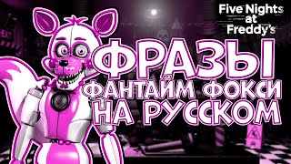 Русская озвучка Фантайм Фокси из UCN / RUS UCN Funtime Foxy / Voice Squad